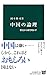 中国の論理 - 歴史から解き明かす (中公新書)