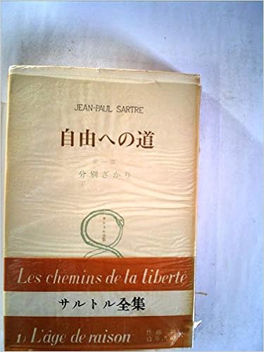 自由への道 第1部 分別ざかり サルトル全集 第1巻 サルトル 佐藤朔訳 白井浩司訳 本 通販 Amazon 自由への道 第1部 分別ざかり サルトル全集 第1巻 サルトル 佐藤朔訳 白井浩司訳 本 通販 Amazon