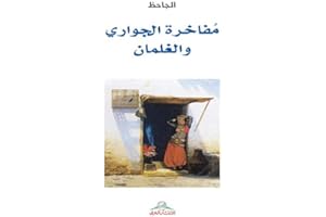 ‫مفاخرة الجواري والغلمان‬ (Arabic Edition)