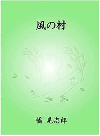 Amazon Com The Wind Village Japanese Edition Ebook Tachibana Koshiro Kindle Store
