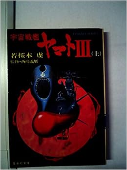 宇宙戦艦ヤマト 3 上 集英社文庫 コバルトシリーズ 若桜木 虔 本 通販 Amazon
