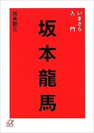 いまさら入門 坂本龍馬 講談社 A文庫 加来 耕三 本 通販 Amazon