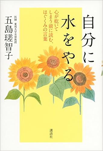 自分に水をやる 心が乾いてしまう前に読む はぐくみの言葉 Amazon Com Books