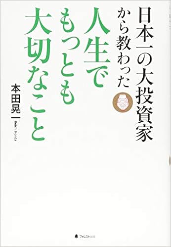 日本一の大投資家から教わった人生でもっとも大切なこと 本田晃一 本 通販 Amazon