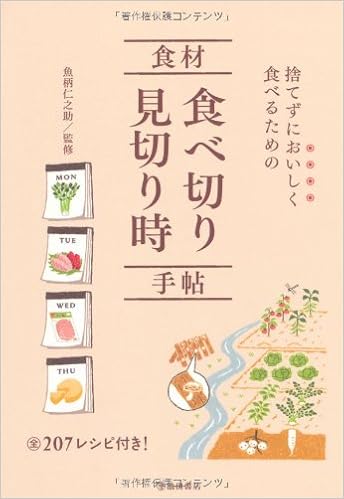 捨てずにおいしく食べるための食材食べ切り見切り時手帖 魚柄 仁之助 本 通販 Amazon