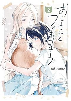 おじさんとフィキサチーフの最新刊