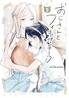 おじさんとフィキサチーフ 第2巻