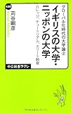 グローバル化時代の大学論2 - イギリスの大学・ニッポンの大学 - カレッジ、チュートリアル、エリート教育 (中公新書ラクレ)