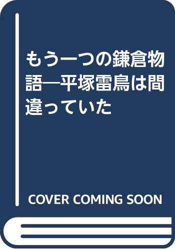 もう一つの鎌倉物語 平塚雷鳥は間違っていた 力 井上 本 通販 Amazon