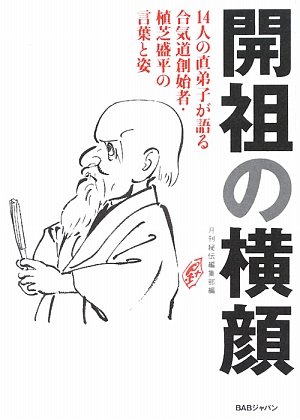開祖の横顔 14人の直弟子が語る合気道創始者 植芝盛平の言葉と姿 Amazon Es Libros