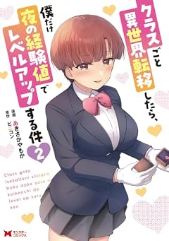 クラスごと異世界転移したら、僕だけ夜の経験値でレベルアップする件の最新刊
