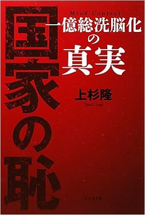 国家の恥 一億総洗脳化の真実 上杉隆 本 通販 Amazon