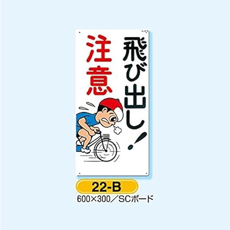 Amazon 安全標識 飛び出し 注意 安全標識 産業 研究開発用品 通販