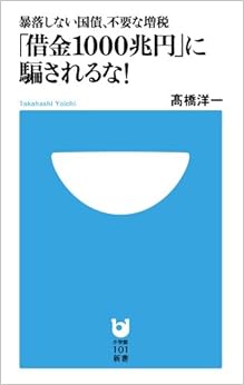 「借金1000兆円」に騙されるな! (小学館101新書)の表紙
