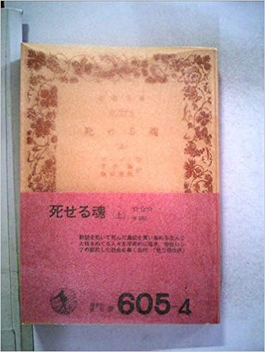 死せる魂〈上〉 (1977年) (岩波文庫) 文庫 – 古書, 1977/3/16 の本の表紙