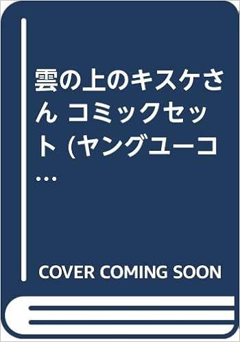 雲の上のキスケさん コミックセット ヤングユーコミックス マーケットプレイスセット 鴨居 まさね 本 通販 Amazon