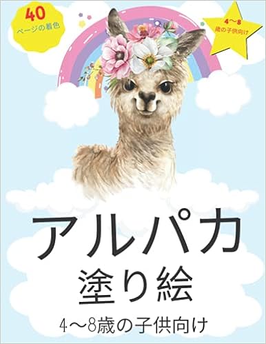 Amazon アルパカの塗り絵 アルパカ 子供のための着色ページ 完璧なかわいい Niche4 8歳以上の男の子 女の子 子供向けの塗り絵 幼児向けのビッグアクティビティワークブック Art Prseto Crafts For Children
