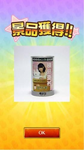 Amazon Akb48 横島亜衿 生写真付き 神の手 場空缶 おもちゃ おもちゃ