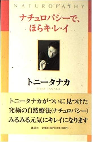 ナチュロパシーで ほらキ レ イ トニータナカ 本 通販 Amazon