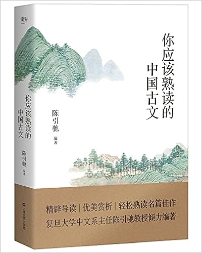 Amazon Fr 中国最美古诗文 你应该熟读的中国古文 复旦大学中文系主任陈引驰教授倾力编著 精辟导读 优美赏析 轻松熟读名篇佳作 陈引驰 Livres