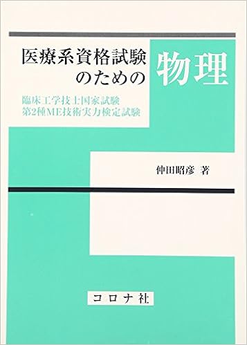 医療系資格試験のための物理 臨床工学技士国家試験第2種me技術実力検定試験 仲田 昭彦 本 通販 Amazon