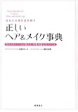 あなたの美を引き出す 正しいヘア&メイク事典 (基本の美容シリーズ)