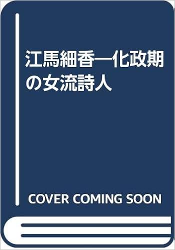 江馬細香 化政期の女流詩人 9784893060013 Amazon Com Books
