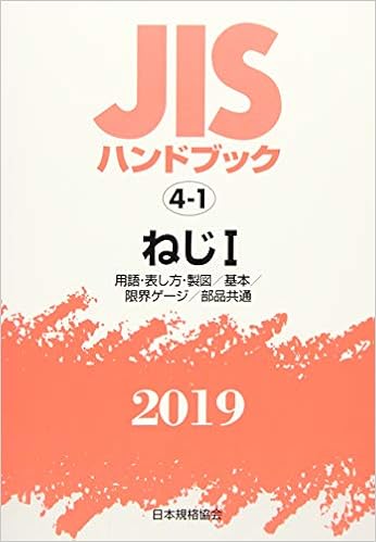 Jisハンドブック ねじi 用語 表し方 製図 基本 限界ゲージ 部品共通 4 1 19 Amazon Com Books