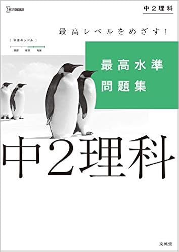 最高水準問題集 中2理科 シグマベスト Amazon Com Books 最高水準問題集 中2理科 シグマベスト Amazon Com Books