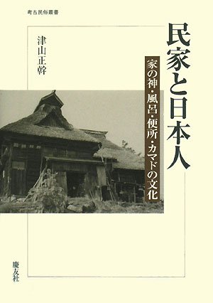 民家と日本人 家の神 風呂 便所 カマドの文化 考古民俗叢書 Amazon Com Books