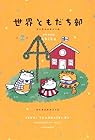 世界ともだち部 第2巻