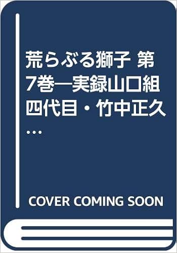 荒らぶる獅子 第7巻 実録山口組四代目 竹中正久 バンブー コミックス Amazon Com Books