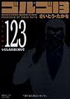 ゴルゴ13 文庫版 第123巻