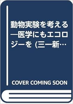 動物実験を考える―医学にもエコロジーを (三一新書) (日本語) 新書 – 1993/3/1 の本の表紙
