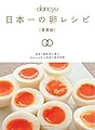 dancyu 日本一の卵レシピ [愛蔵版] (プレジデントムック dancyu)