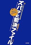 クラスで気になる子の支援 ズバッと解決ファイル NEXT LEVEL: 達人と学ぶ!特別支援教育・教育相談のワザ