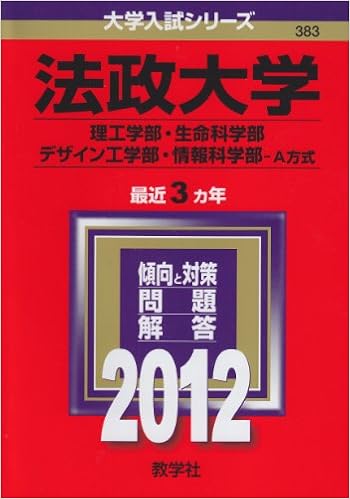 法政大学 理工学部 生命科学部 デザイン工学部 情報科学部 ａ方式 12年版 大学入試シリーズ 教学社編集部 本 通販 Amazon