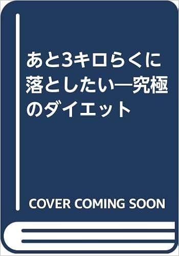 あと3キロらくに落としたい 究極のダイエット 大槻 彰 本 通販 Amazon