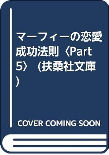 マーフィーの恋愛成功法則 Part5 扶桑社文庫 植西 聡 本 通販 Amazon