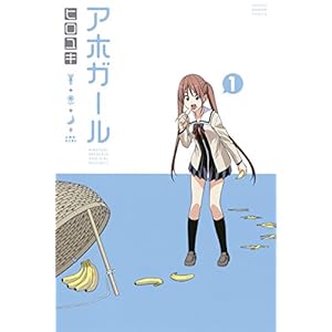 アホガール（１） (週刊少年マガジンコミックス) [Kindle版]