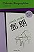 Chinese Biographies: Lang Lang (Chinese Biographies: Graded Readers) (Chinese and English Edition) by 