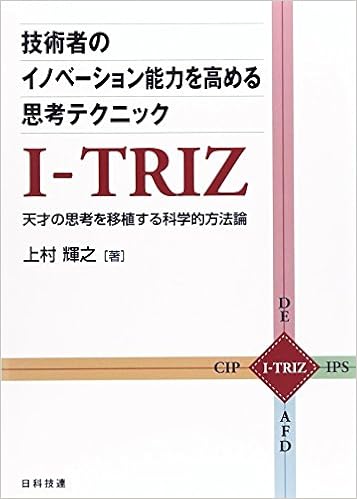 技術者のイノベーション能力を高める思考テクニックI-TRIZ ―天才の思考を移植する科学的方法論― (日本語) 単行本 – 2014/10/26