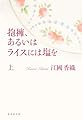 抱擁、あるいはライスには塩を 上 (集英社文庫)
