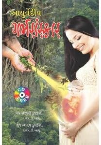 Ayurvediya Garbhsanskar (Gujarati)