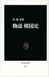 物語韓国史 (中公新書)