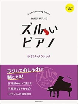 ズルいピアノ やさしいクラシック 出版部 本 通販 Amazon