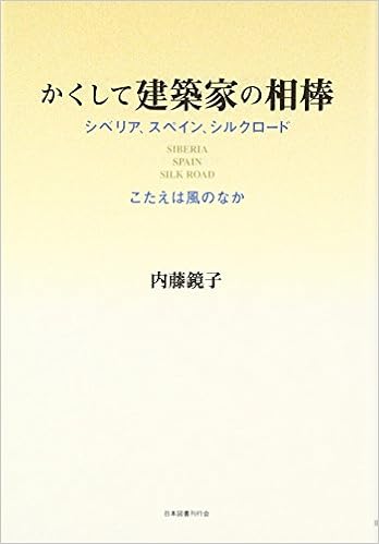 かくして建築家の相棒 シベリア スペイン シルクロード こたえは風のなか Amazon Com Books