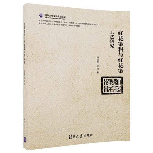 红花染料与红花染工艺研究 杨建军 崔岩 Amazon Com Books