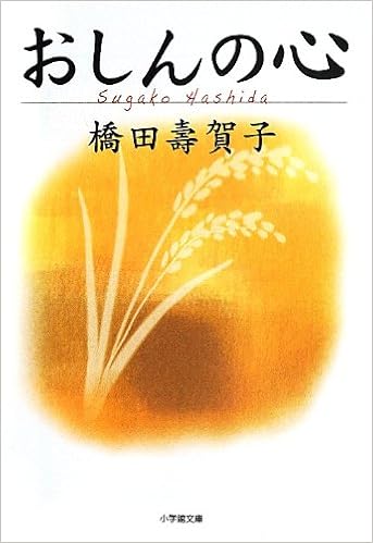 おしんの心 小学館文庫 橋田 壽賀子 本 通販 Amazon