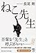 ねこ先生 (PHP文芸文庫)
